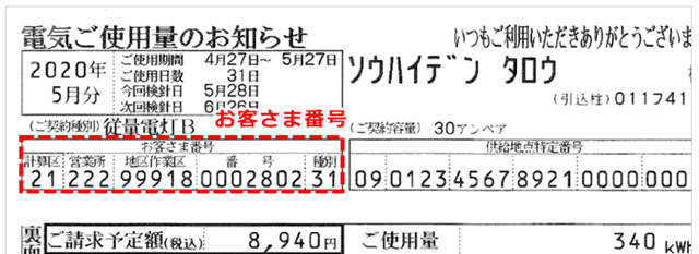 九州電力　お客様番号